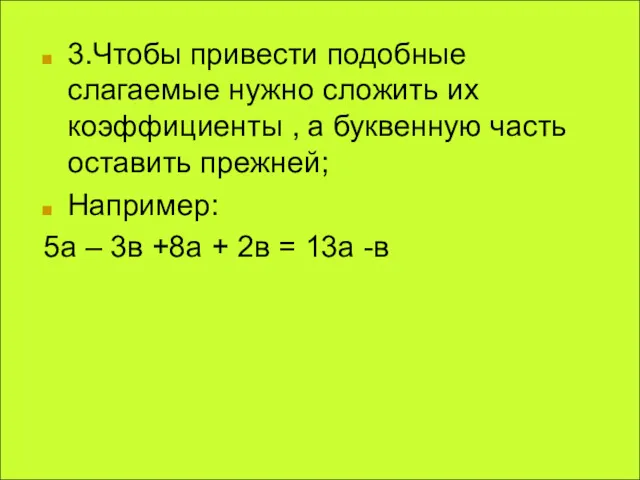 3.Чтобы привести подобные слагаемые нужно сложить их коэффициенты , а