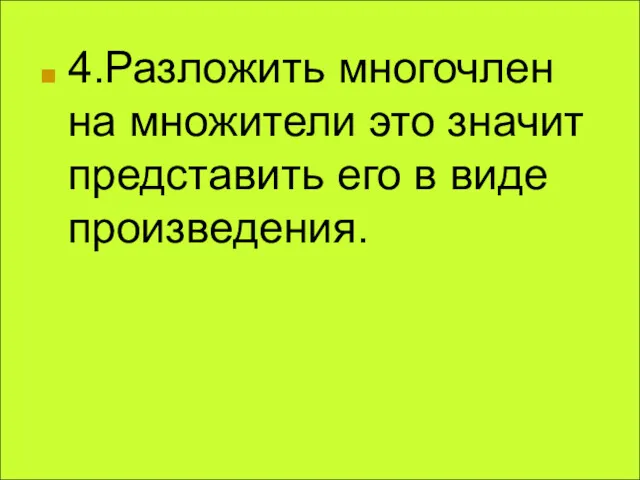 4.Разложить многочлен на множители это значит представить его в виде произведения.