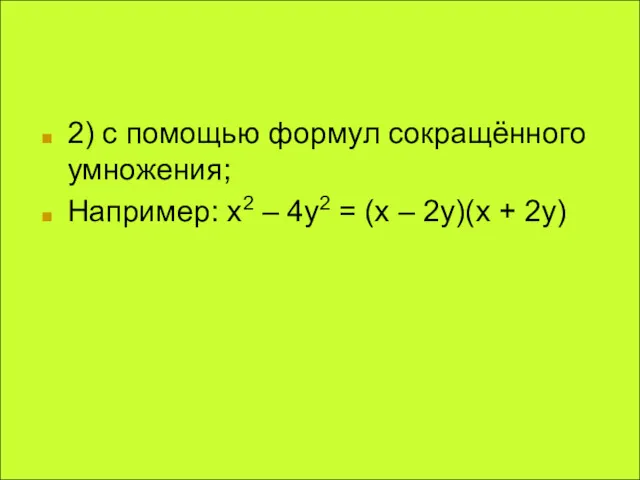 2) с помощью формул сокращённого умножения; Например: х2 – 4у2 = (х – 2у)(х + 2у)