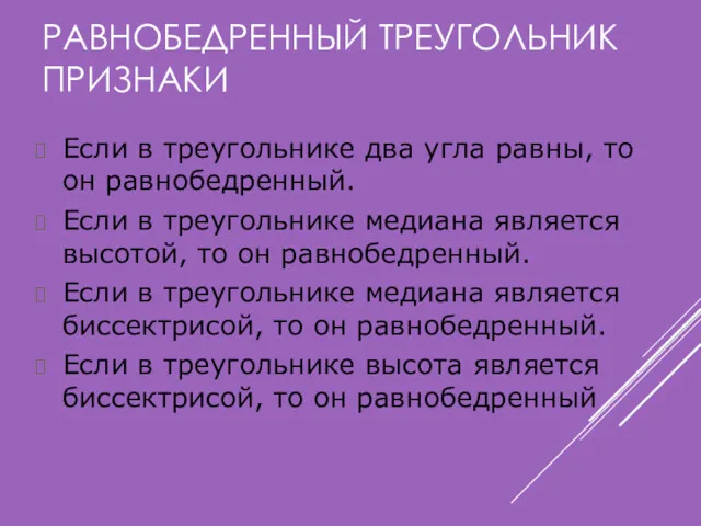 РАВНОБЕДРЕННЫЙ ТРЕУГОЛЬНИК ПРИЗНАКИ Если в треугольнике два угла равны, то