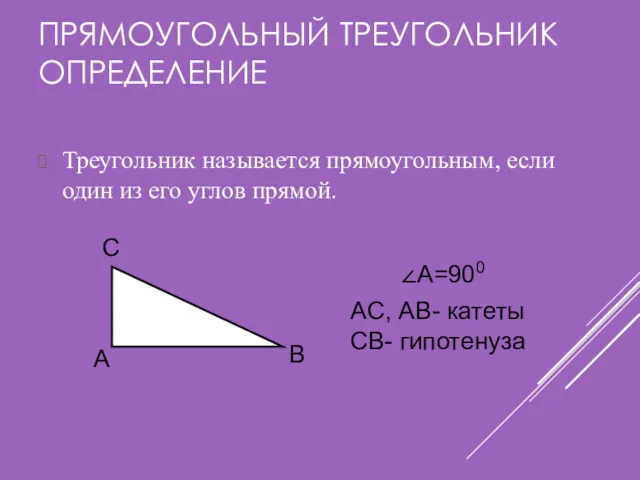 ПРЯМОУГОЛЬНЫЙ ТРЕУГОЛЬНИК ОПРЕДЕЛЕНИЕ Треугольник называется прямоугольным, если один из его