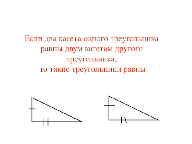 ПРЯМОУГОЛЬНЫЙ ТРЕУГОЛЬНИК ПРИЗНАКИ Если два катета одного треугольника равны двум