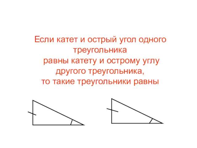 ПРЯМОУГОЛЬНЫЙ ТРЕУГОЛЬНИК ПРИЗНАКИ Если катет и острый угол одного треугольника