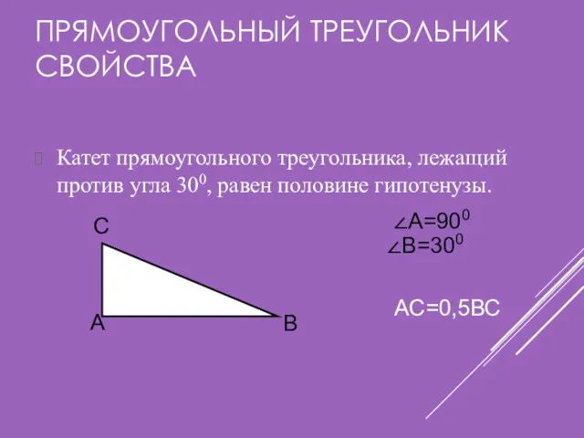 ПРЯМОУГОЛЬНЫЙ ТРЕУГОЛЬНИК СВОЙСТВА Катет прямоугольного треугольника, лежащий против угла 300,