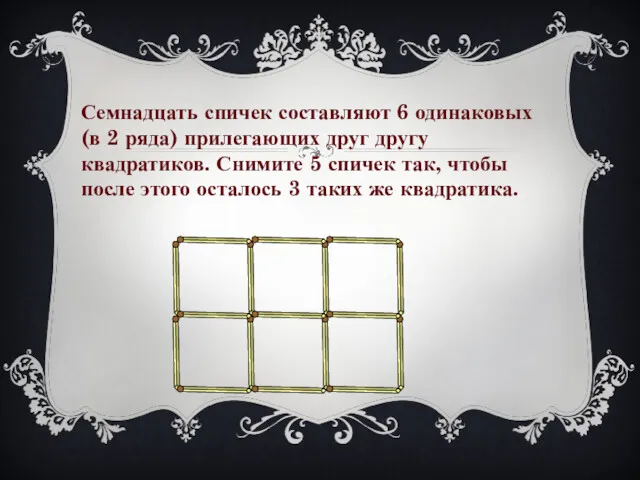 Семнадцать спичек составляют 6 одинаковых (в 2 ряда) прилегающих друг