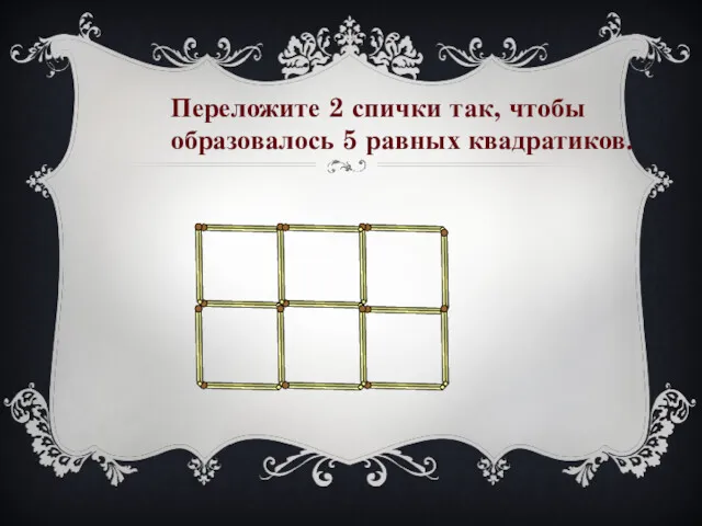 Переложите 2 спички так, чтобы образовалось 5 равных квадратиков.