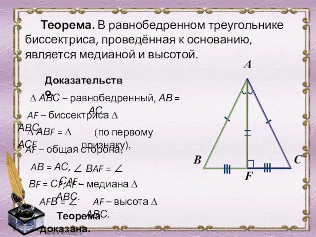 Теорема. В равнобедренном треугольнике биссектриса, проведённая к основанию, является медианой