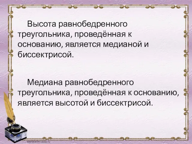 Высота равнобедренного треугольника, проведённая к основанию, является медианой и биссектрисой.