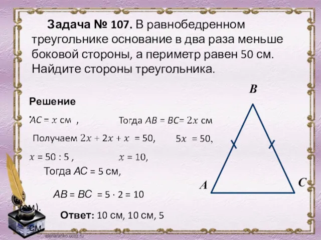 Задача № 107. В равнобедренном треугольнике основание в два раза