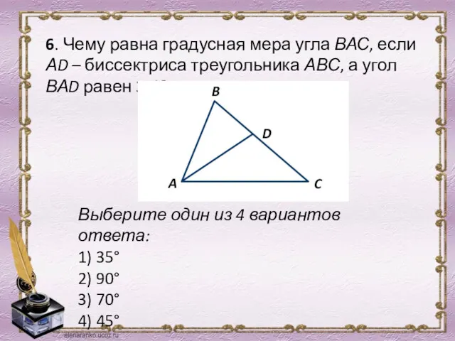 6. Чему равна градусная мера угла ВАС, если АD –