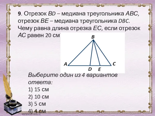 9. Отрезок ВD – медиана треугольника АВС, отрезок ВЕ –