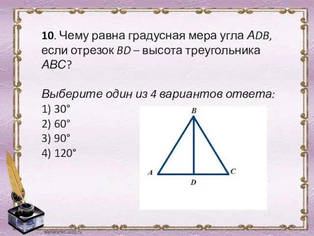 10. Чему равна градусная мера угла АDB, если отрезок BD