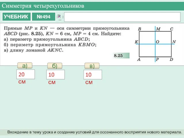 Симметрия четырехугольников Вхождение в тему урока и создание условий для