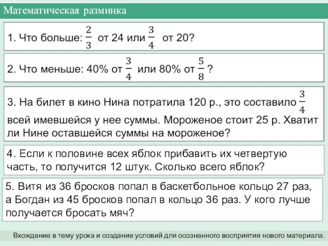 Математическая разминка Вхождение в тему урока и создание условий для