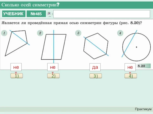 Сколько осей симметрии? Практикум 1) нет 2) нет 3) да 4) нет