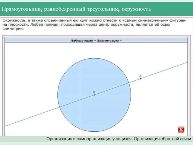 Прямоугольник, равнобедренный треугольник, окружность Организация и самоорганизация учащихся. Организация обратной связи прямоугольник равнобедренный треугольник окружность