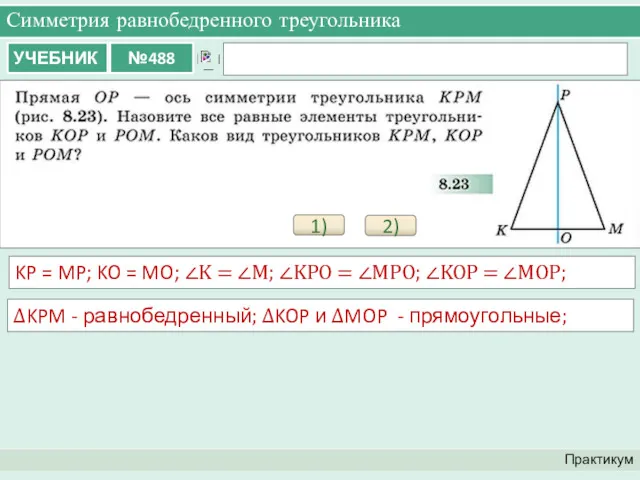 Симметрия равнобедренного треугольника Практикум 1) KP = MP; KO =
