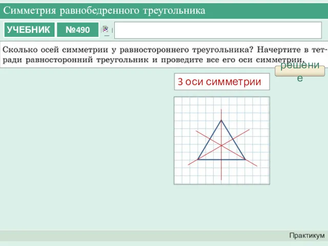 Симметрия равнобедренного треугольника Практикум решение 3 оси симметрии