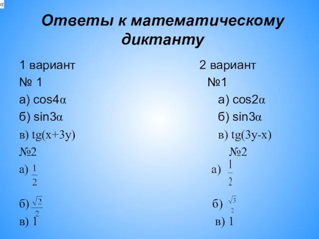 Ответы к математическому диктанту 1 вариант 2 вариант № 1
