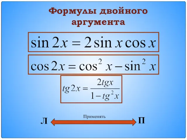 Формулы двойного аргумента Л П Применять