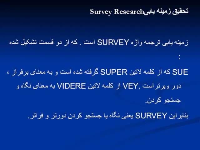 تحقیق زمینه یابیSurvey Research زمینه یابی ترجمه واژه SURVEY است