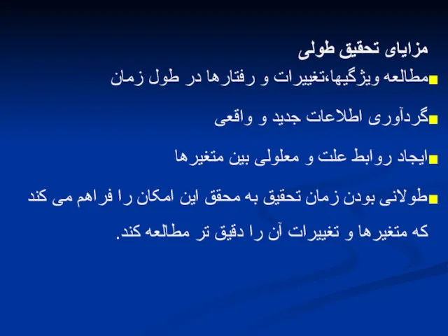 مزایای تحقیق طولی مطالعه ویژگیها،تغییرات و رفتارها در طول زمان