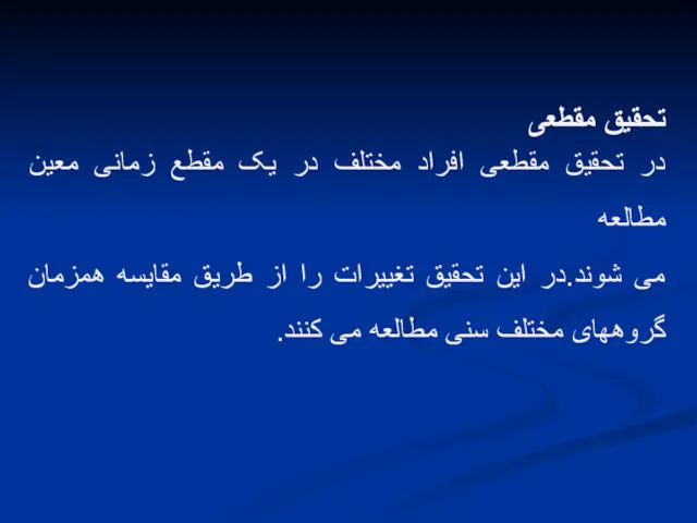 تحقیق مقطعی در تحقیق مقطعی افراد مختلف در یک مقطع