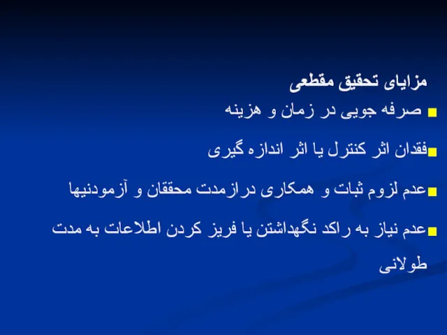 مزایای تحقیق مقطعی صرفه جویی در زمان و هزینه فقدان