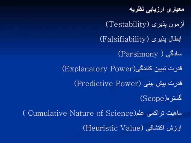 معیاری ارزیابی نظریه آزمون پذیری (Testability) ابطال پذیری (Falsifiability) سادگی