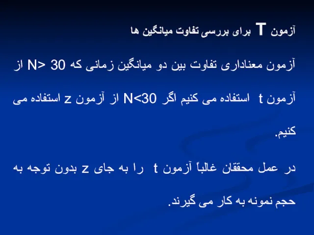 آزمون T برای بررسی تفاوت میانگین ها آزمون معناداری تفاوت