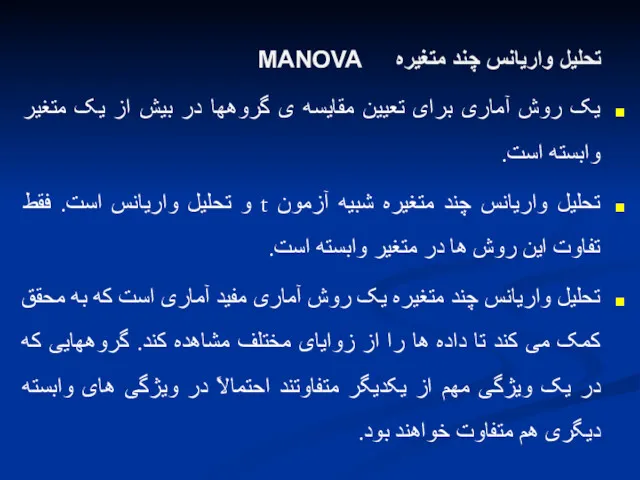 تحلیل واریانس چند متغیره MANOVA یک روش آماری برای تعیین