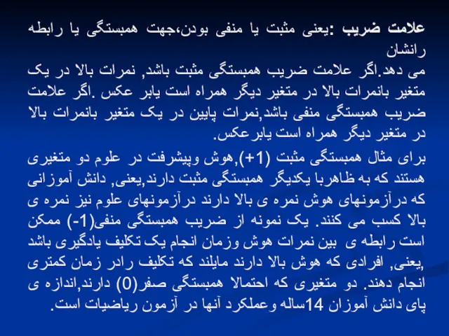 علامت ضریب :یعنی مثبت یا منفی بودن،جهت همبستگی یا رابطه