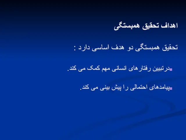 اهداف تحقیق همبستگی تحقیق همبستگی دو هدف اساسی دارد :