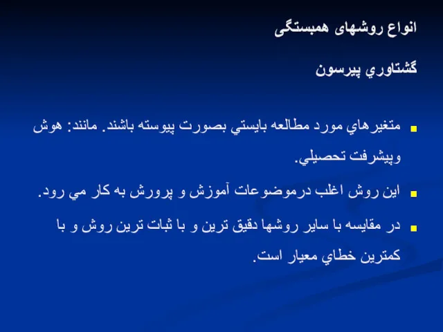 انواع روشهای همبستگی گشتاوري پيرسون متغيرهاي مورد مطالعه بايستي بصورت