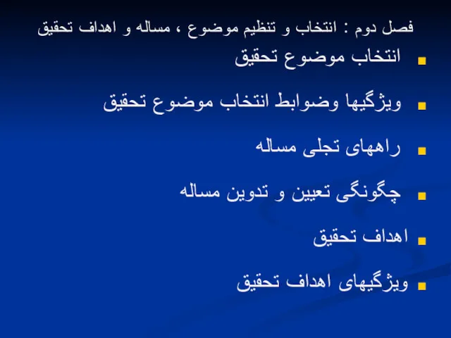 فصل دوم : انتخاب و تنظیم موضوع ، مساله و