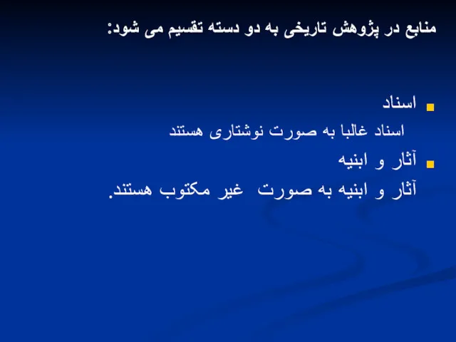 منابع در پژوهش تاریخی به دو دسته تقسیم می شود: