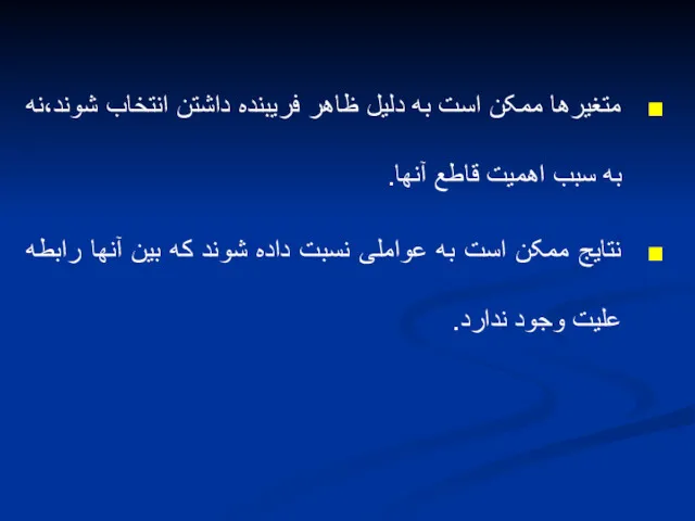 متغیرها ممکن است به دلیل ظاهر فریبنده داشتن انتخاب شوند،نه