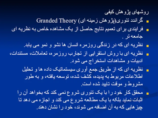روشهای پژوهش کیفی گراندد تئوری(پژوهش زمینه ای) Granded Theory فرایندی
