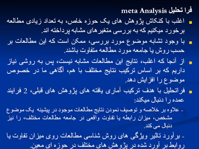 فرا تحلیل meta Analysis اغلب با کنکاش پژوهش های یک