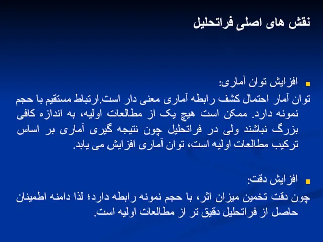 نقش های اصلی فراتحلیل افزایش توان آماری: توان آمار احتمال