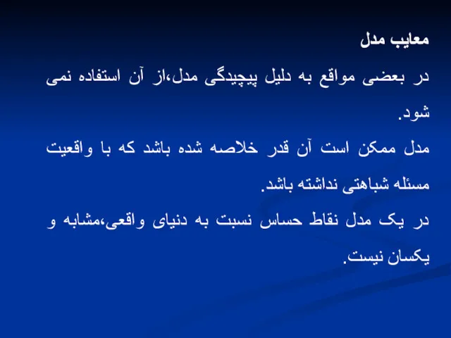 معایب مدل در بعضی مواقع به دلیل پیچیدگی مدل،از آن