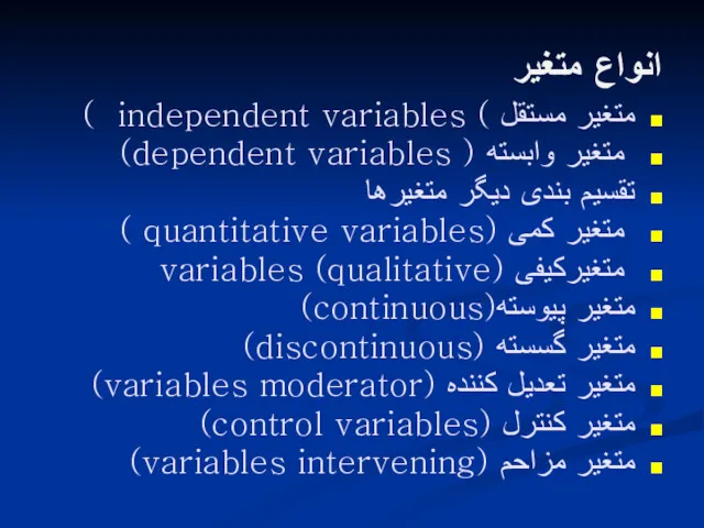 انواع متغیر متغیر مستقل ) independent variables ) متغیر وابسته