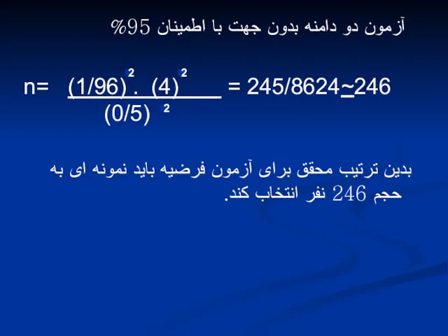 آزمون دو دامنه بدون جهت با اطمینان 95% بدین ترتیب