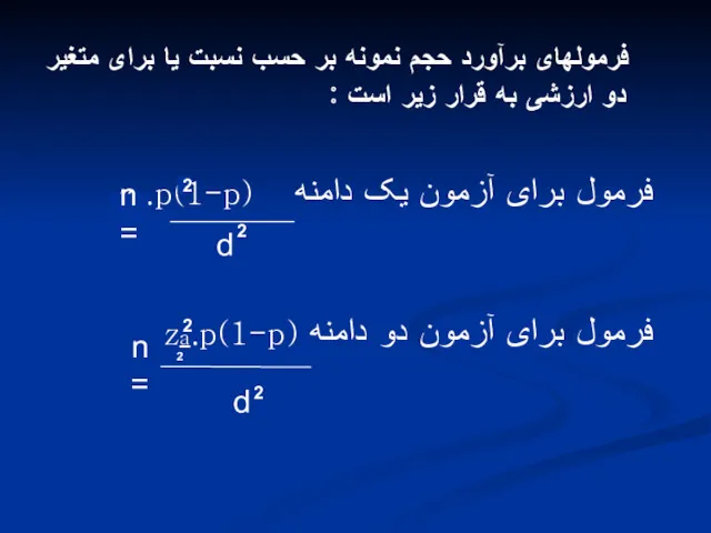 فرمولهای برآورد حجم نمونه بر حسب نسبت یا برای متغیر