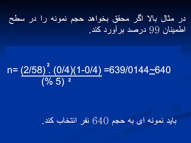 در مثال بالا اگر محقق بخواهد حجم نمونه را در