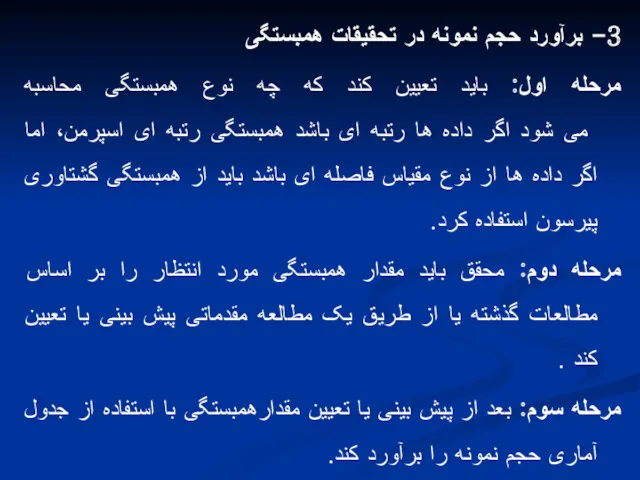 3- برآورد حجم نمونه در تحقیقات همبستگی مرحله اول: باید