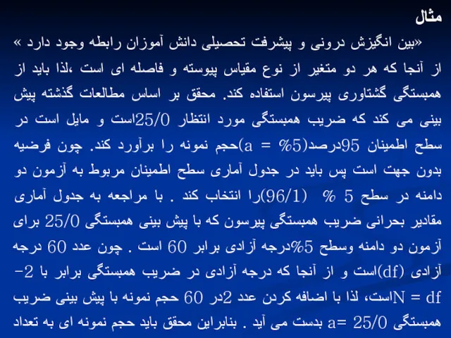 مثال «بین انگیزش درونی و پیشرفت تحصیلی دانش آموزان رابطه