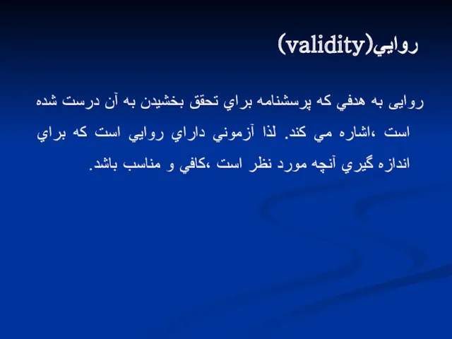 روايي(validity) روایی به هدفي كه پرسشنامه براي تحقق بخشيدن به