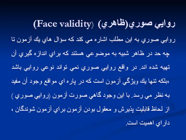 روايي صوري(ظاهري) (Face validity) روايي صوري به اين مطلب اشاره