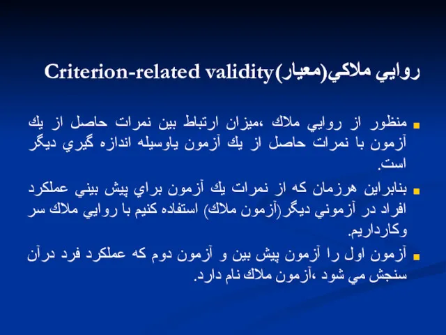 روايي ملاكي(معيار)Criterion-related validity منظور از روايي ملاك ،ميزان ارتباط بين